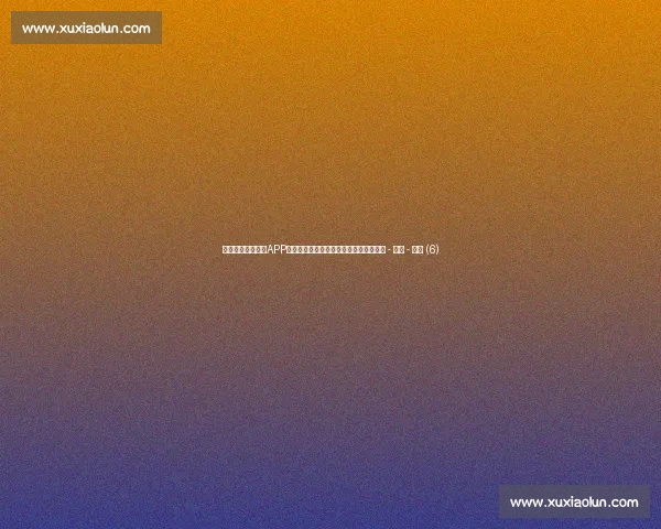 高清流畅足球直播APP下载指南免费看多平台赛事精彩实时更新 - 副本 - 副本 (6) 高清流畅足球直播APP下载指南免费看多平台赛事精彩实时更新 - 副本 - 副本 (6)