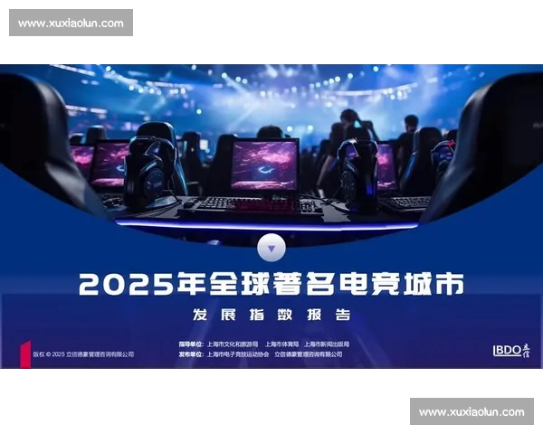 电竞行业最新动态揭秘 电竞赛事全球覆盖与发展趋势分析